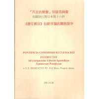 CB - Pontificia Commissio Ecclesia Dei Instructio 《歷任教宗》自動手諭的實施訓令