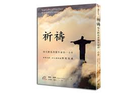 祈禱:每天跨出改變生命的一小步