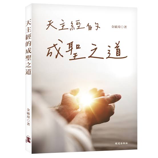 CB - Delving into the Lord's Prayer 天主經的成聖之道