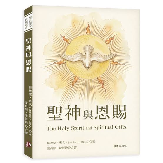 CB - The Holy Spirit and spiritual gifts 聖神與恩賜