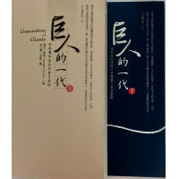 CB - Generation of Giants (Book 1 & 2) 巨人的一代上、下