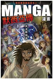 CB - Manga Messiah Comic Bible Stories (Tradition Chinese edition)
