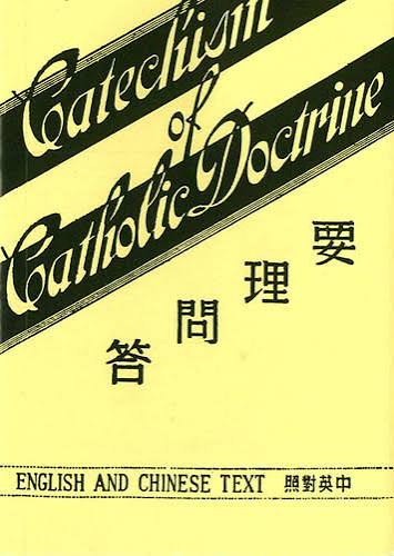 CB - Catechism of Catholic Doctrine 要理問答