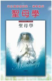 CB - Mariology 聖母學