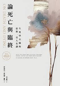 CB - On Death and Dying 論死亡與臨終