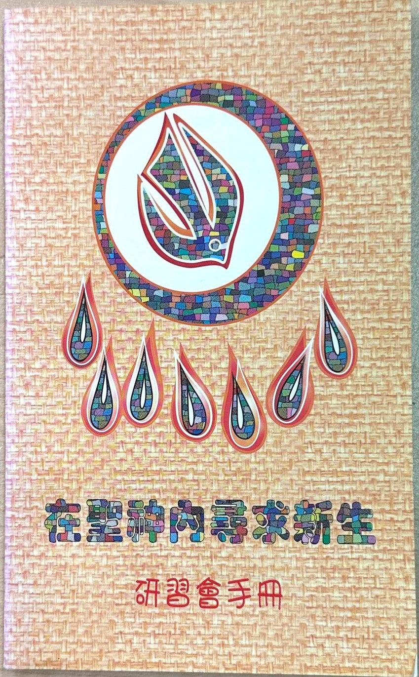 在聖神內尋求新生研習會手冊