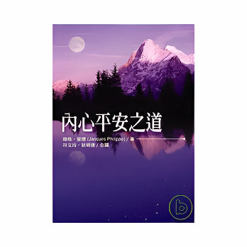 內心平安之道