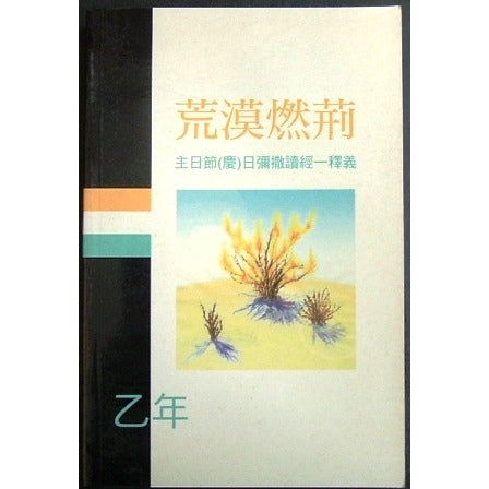 荒漠燃荊 - 主日節(慶)日彌撒讀經一釋義 (乙年)