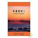 來看看吧!聖若望的默觀歷程