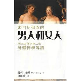 來自伊甸園的男人和女人