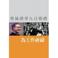 《聖施禮華九日敬禮》為工作