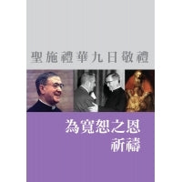 《聖施禮華九日敬禮》為寬恕之恩