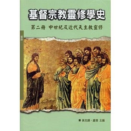 CB - A History of Christian Spirituality v2 基督宗教靈修學史第二冊