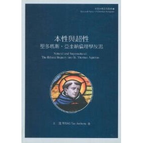 CB - The Ethical Inquiry into St Thomas Aquinas 本性與超性，聖多瑪斯倫理學反思