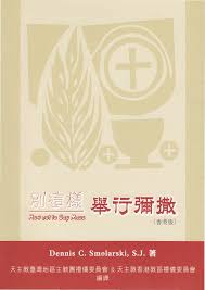 CB - How not to say Mass 別這樣舉行彌撒