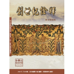 創世紀詮釋-附研經指南(神叢137)