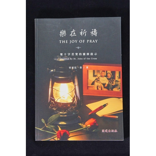 CB - The Joy of Pray 樂在祈禱:聖十字若望的靈修啟示