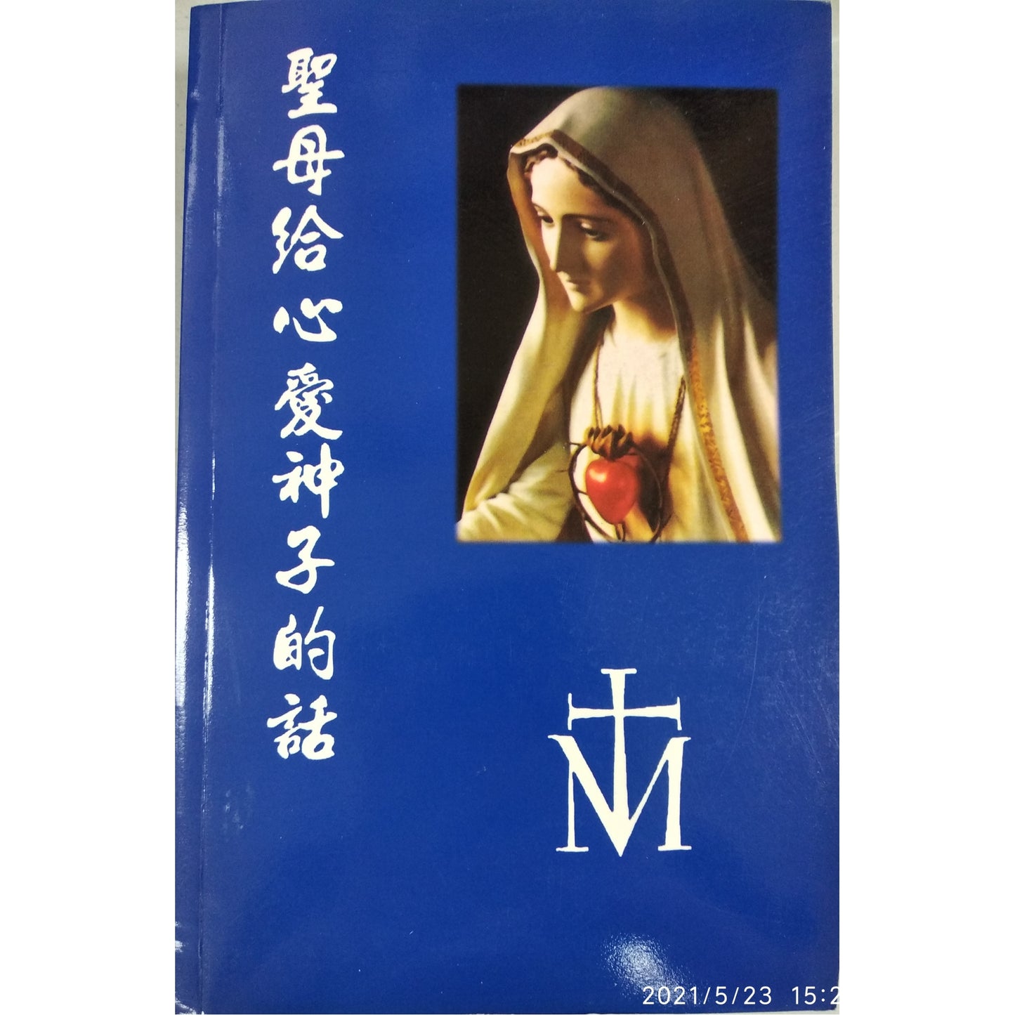 CB - To the Priests Our Lady's Beloved Sons 聖母給心愛神子的話