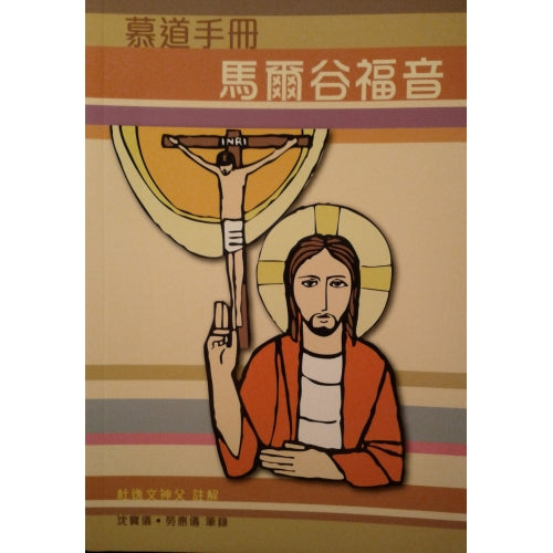 CB - Gospel of Mark commentary for RCIA 馬爾谷福音-慕道手冊