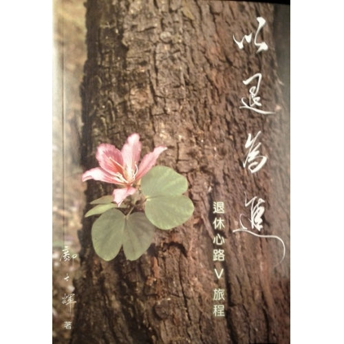 CB - Prepare for a better retirement life 《以退為進》—退休心路V旅程