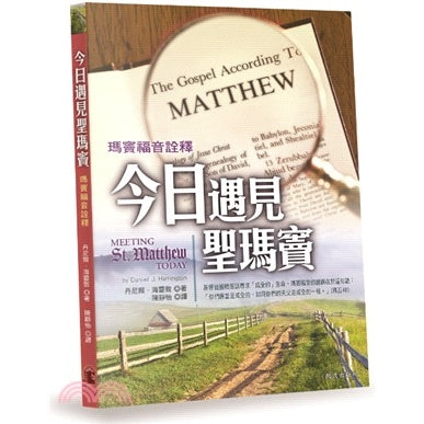 CB - Meeting St. Matthew Today 今日遇見聖瑪竇:瑪竇福音詮釋