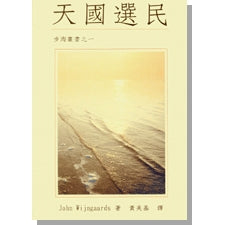 CB - My Galilee, My People 天國選民