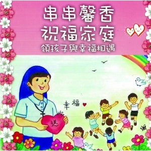 串串馨香 · 祝福家庭