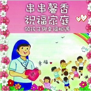CB - Teach Children, How ? 串串馨香 · 祝福家庭