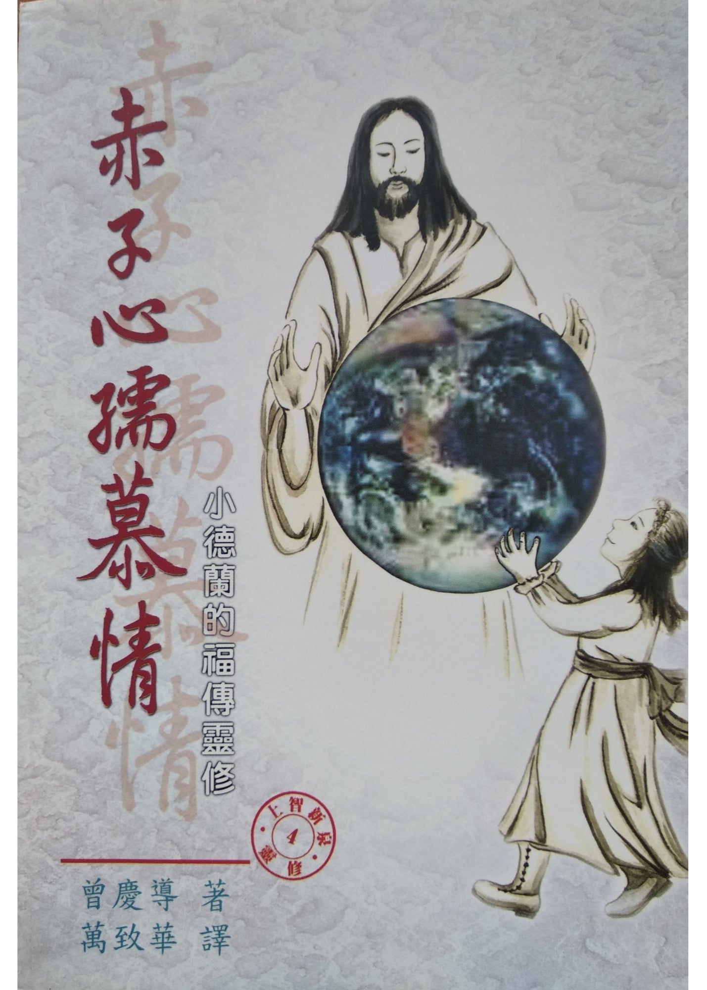 赤子心,孺慕情:小德蘭的福傳靈修