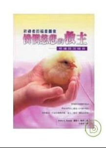 憐憫慈悲的救主—根據路加福音