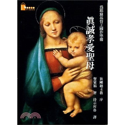 CB - True Devotion to Mary 真誠孝愛聖母