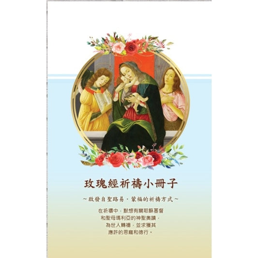 CB - Pray the Holy Rosary - Inspired by Saint Louis de Montfort 玫瑰經祈禱小冊子