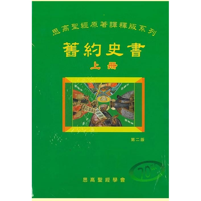 CB - Old Testament History (1) 舊約史書(上冊)