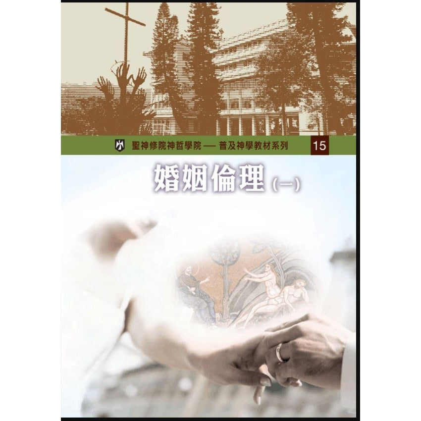 婚姻倫理(一)
