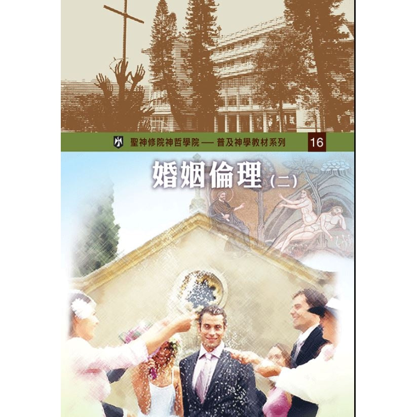 婚姻倫理(二)