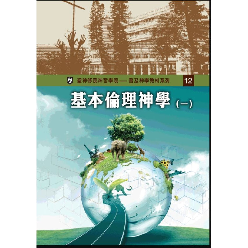 基本倫理神學(一)