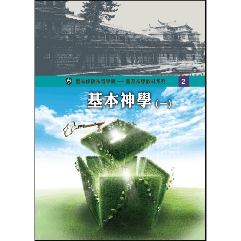 基本神學(一)