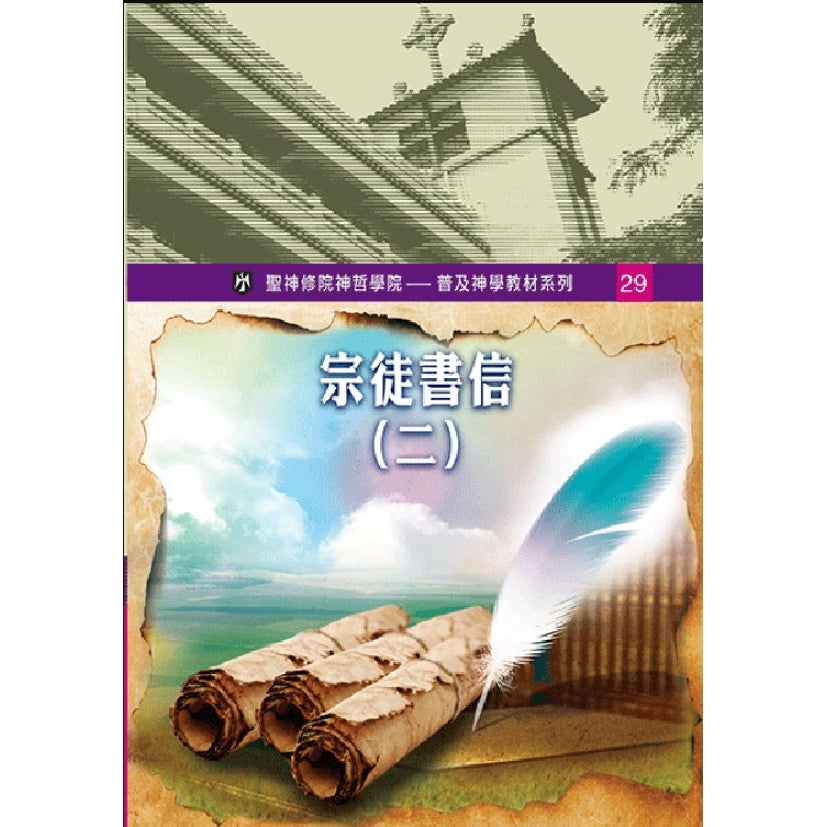 宗徒書信(二)