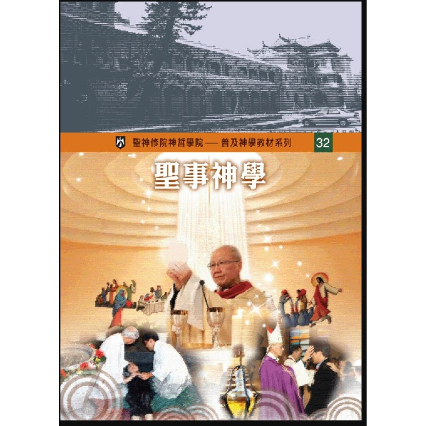 聖事神學