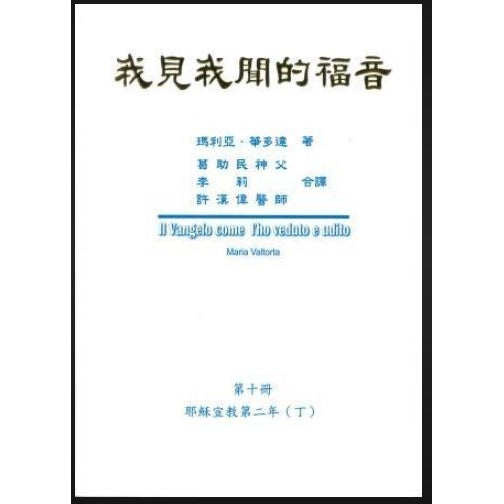 我見我聞的福音 Volume 10