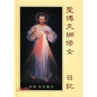 CB - Diary of St. Faustina 聖傅天娜修女日記