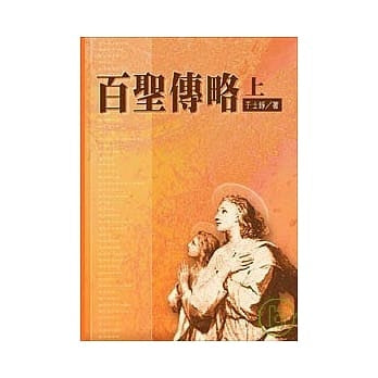 CB - All Saints (Book 1) 百聖傳略上