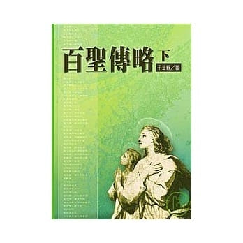 CB - All Saints (Book 2) 百聖傳略下
