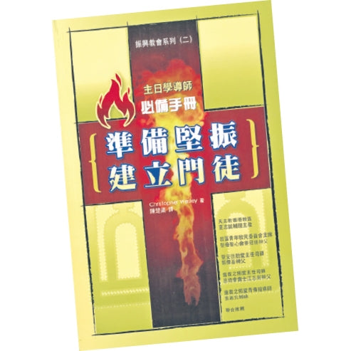 準備堅振,建立門徒