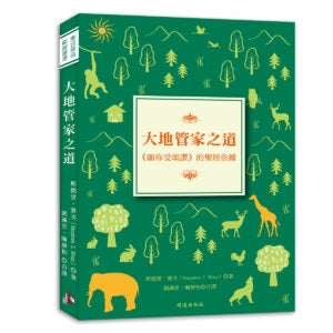 大地管家之道:《願祢受頌讚》的聖經依據