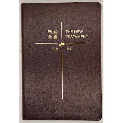 CB - The New Testament (Traditional Chinese-English Edition) 中英對照聖經（新約）