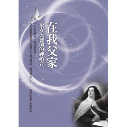 在我父家──聖女大德蘭的神婚合一