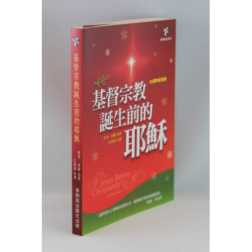 基督宗教誕生前的耶穌