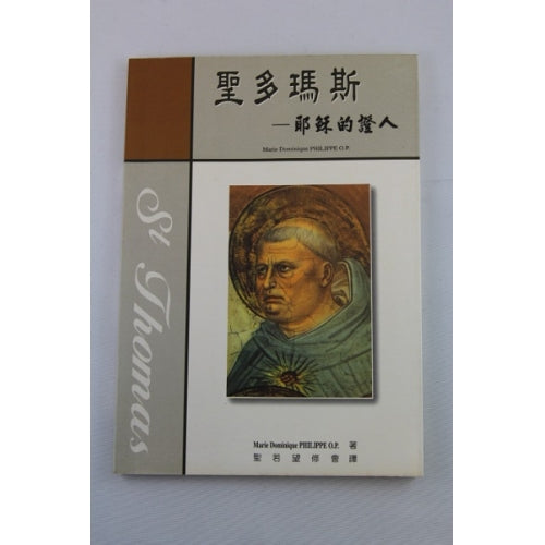 聖多瑪斯—耶穌的證人