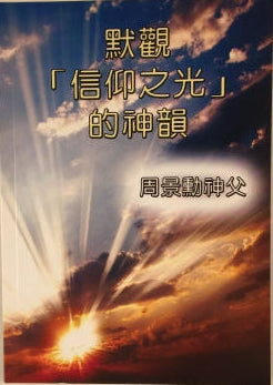 CB - The heart of faith 信仰之光